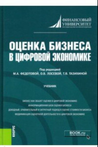 Книга Оценка бизнеса в цифровой экономике. Учебник