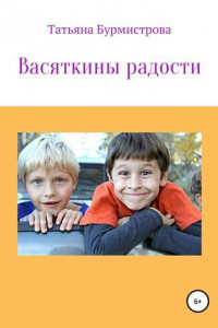 Книга Васяткины радости