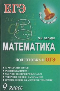 Книга Математика. 9 класс. Подготовка к ОГЭ