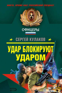 Книга Удар блокируют ударом