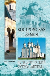 Книга Костромская земля. Природа. История. Экономика. Культура. Достопримечательности. Религиозные центры