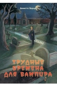 Книга Трудные времена для вампира