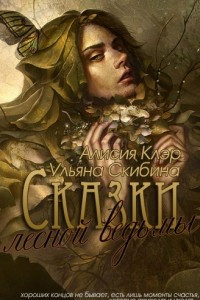 Книга Сказки лесной ведьмы