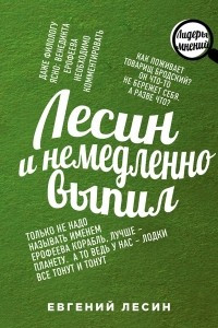 Книга Лесин и немедленно выпил