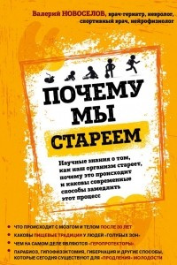 Книга Почему мы стареем. Научные знания о том, как наш организм стареет, почему это происходит и каковы современные способы замедлить этот процесс