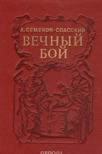 Книга Вечный бой