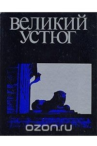 Книга Великий Устюг