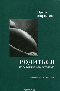 Книга Родиться по собственному желанию. Летопись повивального дела