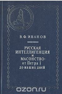 Книга Русская интеллигенция и масонство: От Петра I до наших дней