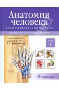 Книга Анатомия человека. Иллюстрированный учебник. В 3-х томах. Том 1. Опорно-двигательный аппарат