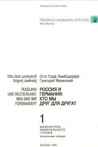 Книга Россия и Германия. Кто мы друг для друга? / Russland und Deutschland: Was sind wir fureinander?