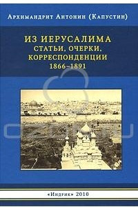 Книга Из Иерусалима. Статьи, очерки, корреспонденции. 1866-1891