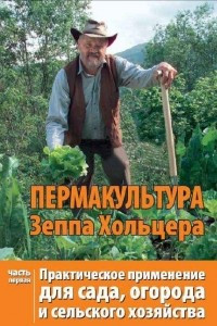 Книга Пермакультура Зеппа Хольцера. Часть 1