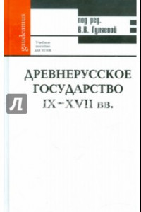 Книга Древнерусское государство IX-XVII вв. Учебное пособие