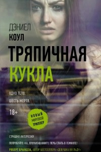 Книга Тряпичная кукла