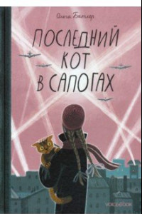 Книга Последний Кот в сапогах