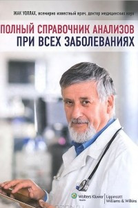 Книга Полный справочник анализов при всех заболеваниях