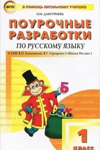 Книга Поурочные разработки по русскому языку. 1 класс. К УМК В. П. Канакиной. О. И. Дмитриева