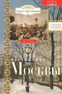 Книга Постижение Москвы. 7 путей к сердцу столицы