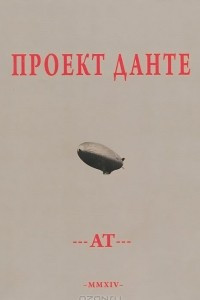 Книга Проект Данте