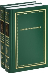 Книга Андрей Вознесенский. Стихотворения и поэмы. В 2 томах