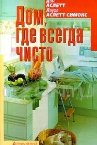 Книга Дом, где всегда чисто