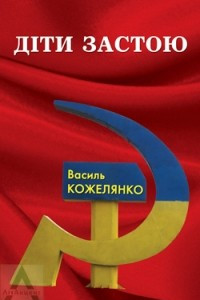 Книга Діти застою