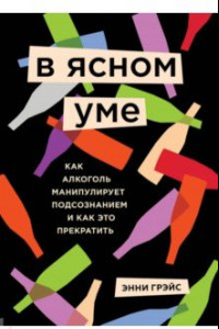 Книга В ясном уме. Вся правда про алкоголь