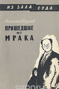 Книга Пришедшие из мрака