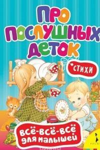 Книга Про послушных деток