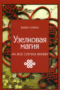 Книга Узелковая магия на все случаи жизни. Краснова М.