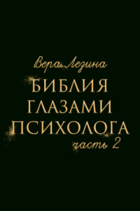 Книга Библия глазами психолога. Часть 2