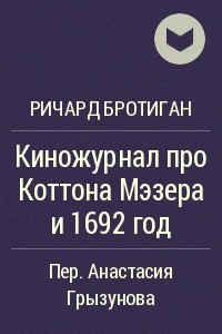 Книга Киножурнал про Коттона Мэзера и 1692 год