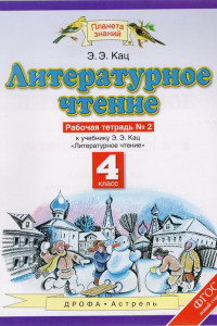 Книга Литературное чтение. 4 класс. Рабочая тетрадь №2