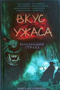 Книга Вкус ужаса: Коллекция страха. Книга II