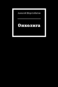 Книга Онколига