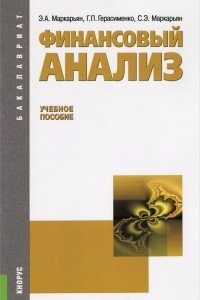 Книга Финансовый анализ. Учебное пособие