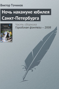 Книга Ночь накануне юбилея Санкт-Петербурга