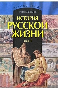 Книга История русской жизни. В 2 томах. Том 2