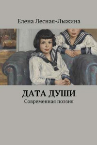 Книга Дата души. Cовременная поэзия