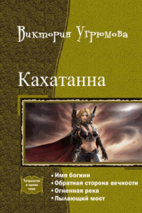 Книга Кахатанна. Тетралогия