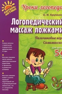 Книга Логопедический массаж ложками