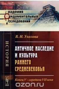 Книга Античное наследие и культура раннего Средневековья. Конец V — середина VII века