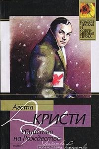 Книга Убийство на Рождество