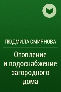 Книга Отопление и водоснабжение загородного дома