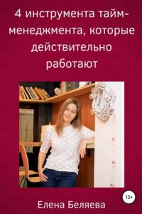 Книга 4 инструмента тайм-менеджмента, которые действительно работают