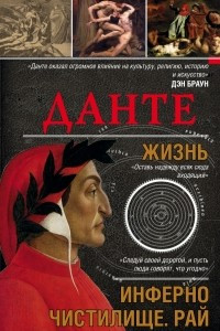 Книга Данте. Жизнь: Инферно. Чистилище. Рай