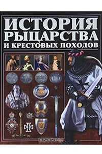 Книга История рыцарства и крестовых походов