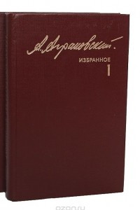 Книга Избранное в 2 томах