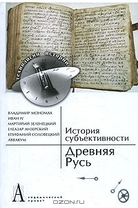 Книга История субъективности. Древняя Русь